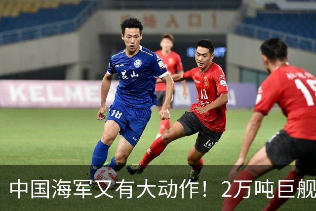 中国海军又有大动作！2万吨巨舰疑似曝光，比055大一圈！