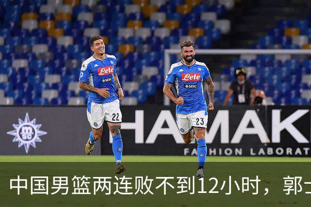 中国男篮两连败不到12小时，郭士强官宣2大重磅决定，姚明没说错