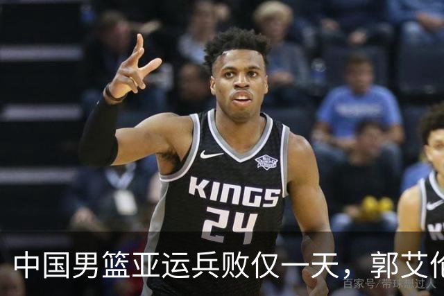 中国男篮亚运兵败仅一天，郭艾伦居然又被带火，这谁能想到？