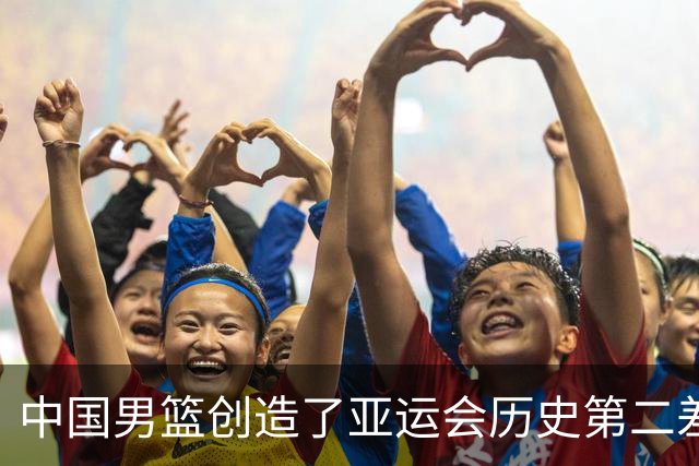 中国男篮创造了亚运会历史第二差战绩，郭士强：个别球员上场多、体能消耗较大；胡金秋：也不找理由了，是我们没有做好，输了就是输了