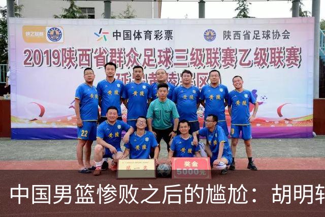 中国男篮惨败之后的尴尬：胡明轩还作为旗手参加开幕式吗