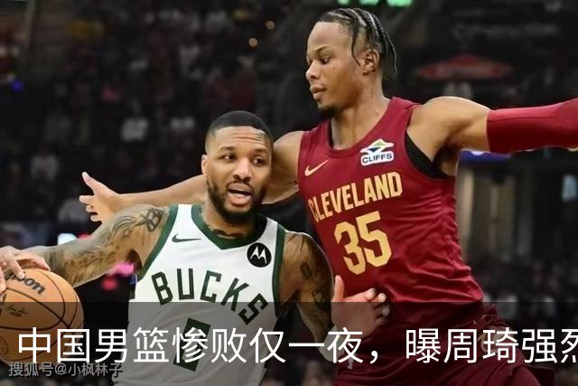 中国男篮惨败仅一夜，曝周琦强烈希望征战亚运会！郭士强难辞其咎