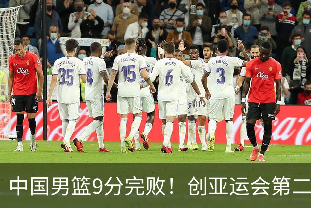 中国男篮9分完败！创亚运会第二差成绩，小将22分成遮羞布
