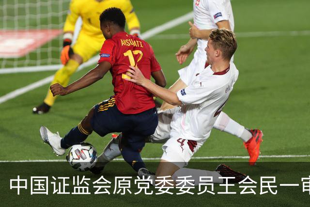 中国证监会原党委委员王会民一审被判死缓