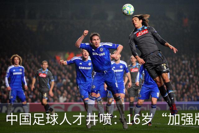 中国足球人才井喷：16岁“加强版王钰栋”4场独造8球太惊艳！