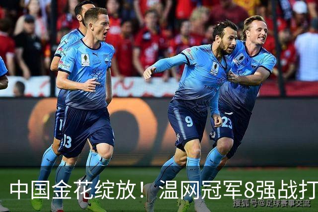 中国金花绽放！温网冠军8强战打满3盘反败为胜，PK头号种子冲决赛！