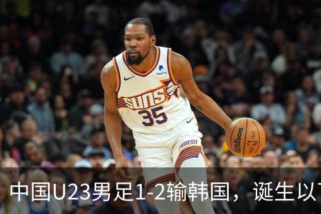 中国U23男足1-2输韩国，诞生以下这几个不可思议，韩国踢我们也挺费劲