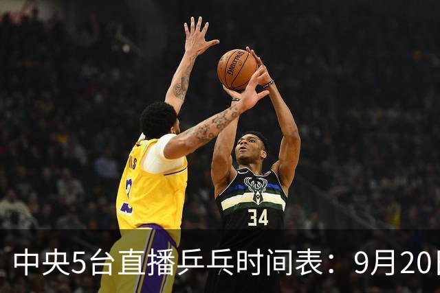 中央5台直播乒乓时间表：9月20日CCTV5转播国乒！附亚运会直播