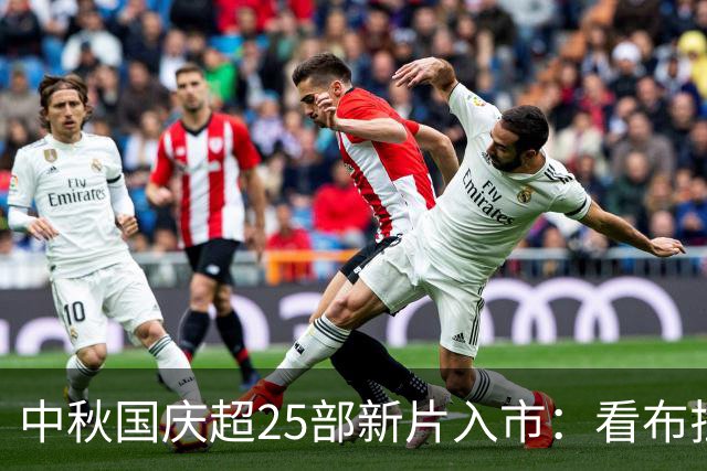 中秋国庆超25部新片入市：看布拉德·皮特还是陈思诚？