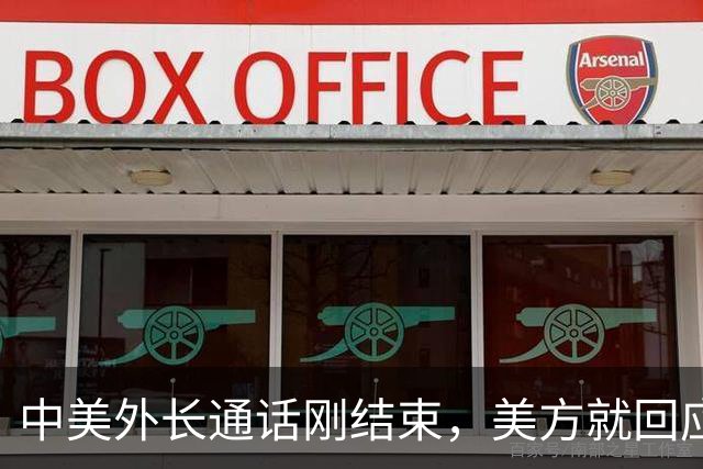 中美外长通话刚结束，美方就回应了，涉台问题都刻意回避一中原则