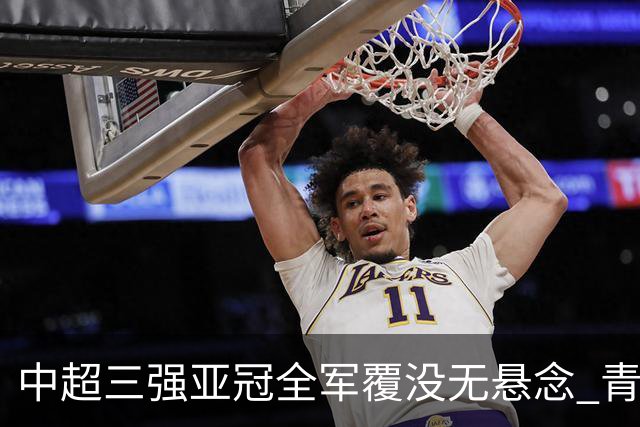 中超三强亚冠全军覆没无悬念 青年军练兵成效如何