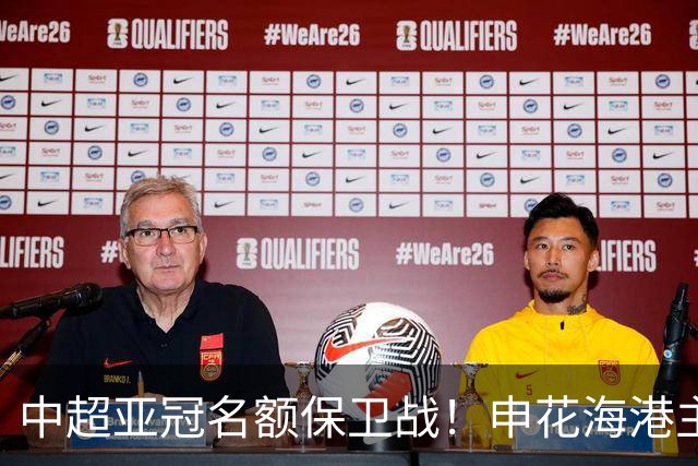 中超亚冠名额保卫战！申花海港主场沦陷，仅国安拼下宝贵的0.33分