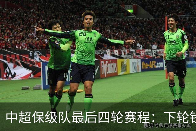 中超保级队最后四轮赛程：下轮铁人vs三镇成为决定性战役