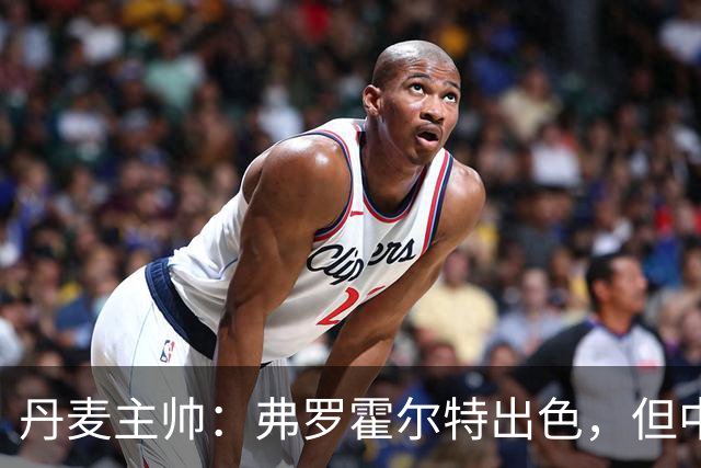丹麦主帅：弗罗霍尔特出色，但中场竞争激烈