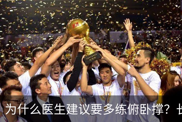 为什么医生建议要多练俯卧撑？长期坚持，这些好处不请自来！