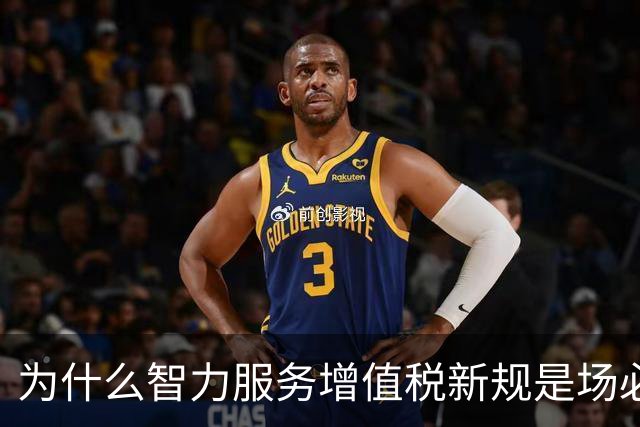 为什么智力服务增值税新规是场必要变革？