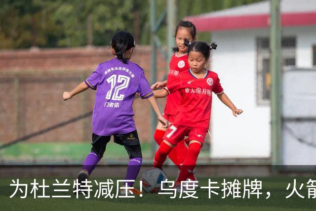 为杜兰特减压！乌度卡摊牌，火箭或用12人长轮换模式，范乔丹同样受益