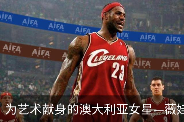 为艺术献身的澳大利亚女星—薇娃·碧安卡，代表作《斯巴达克斯》
