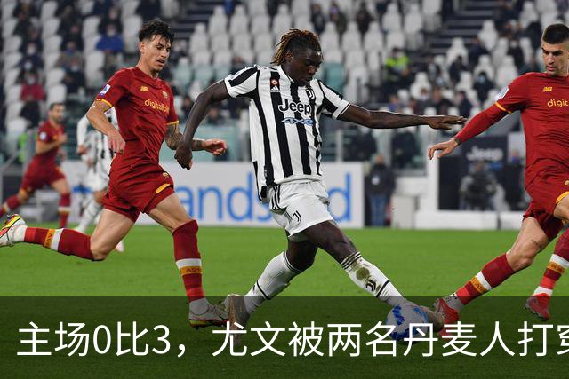 主场0比3，尤文被两名丹麦人打穿，拉齐奥追平榜首
