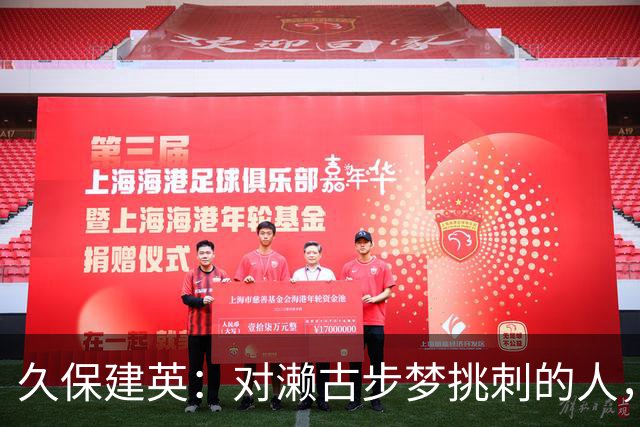 久保建英：对濑古步梦挑刺的人，我觉得是不懂足球吧