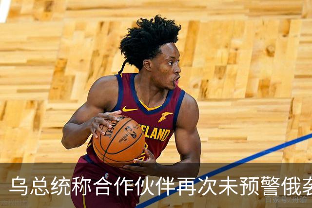 乌总统称合作伙伴再次未预警俄袭击