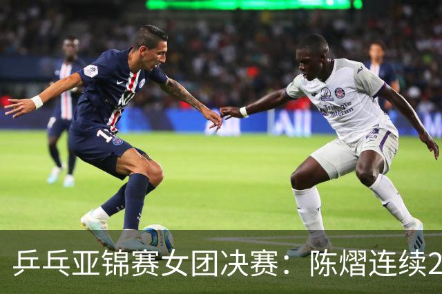 乒乓亚锦赛女团决赛：陈熠连续2场0-3惨败！不敌桥本后又输张本