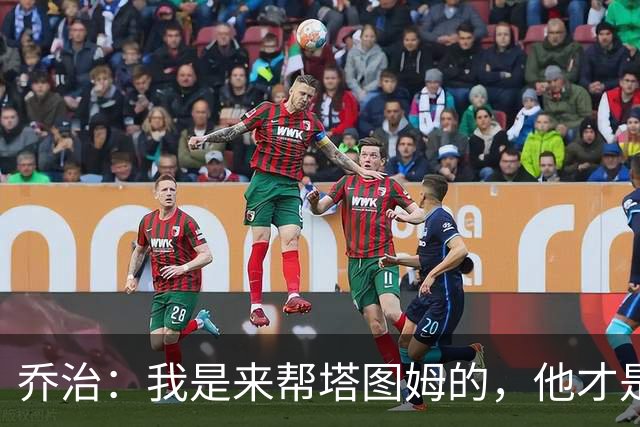 乔治：我是来帮塔图姆的，他才是绿军头牌