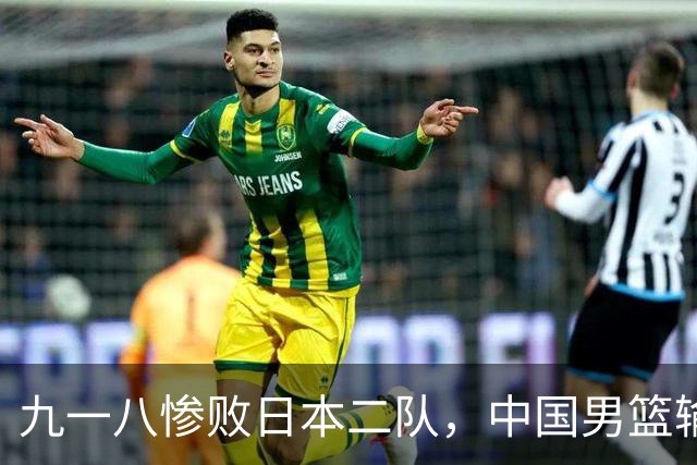 九一八惨败日本二队，中国男篮输的不是球，是底气