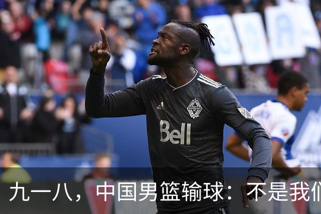 九一八，中国男篮输球：不是我们退步，是世界进步太快