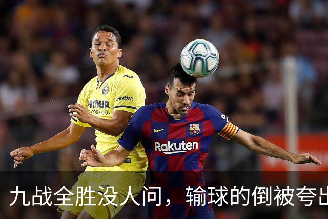 九战全胜没人问，输球的倒被夸出花，冠军脸色真够沉