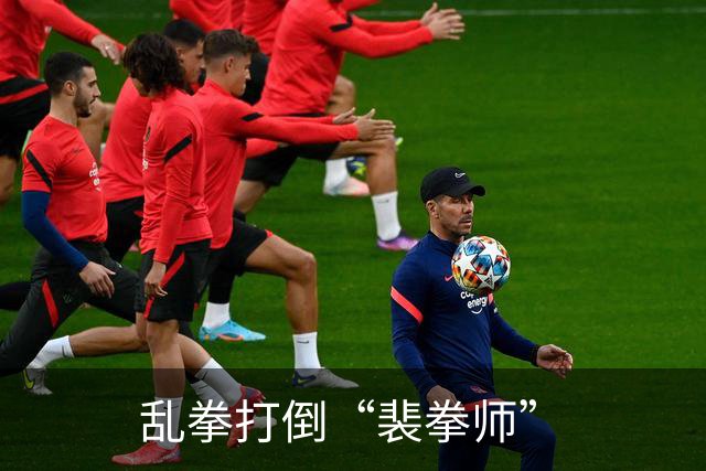 乱拳打倒“裴拳师”