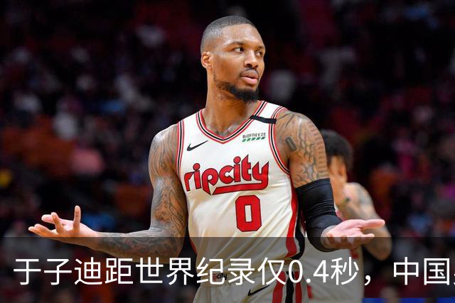 于子迪距世界纪录仅0.4秒，中国男泳接力上演史诗级逆转