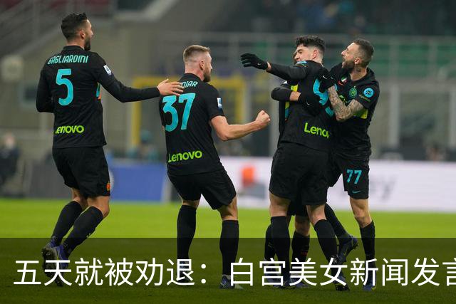 五天就被劝退：白宫美女新闻发言人，一张嘴把自己干成了全球笑柄