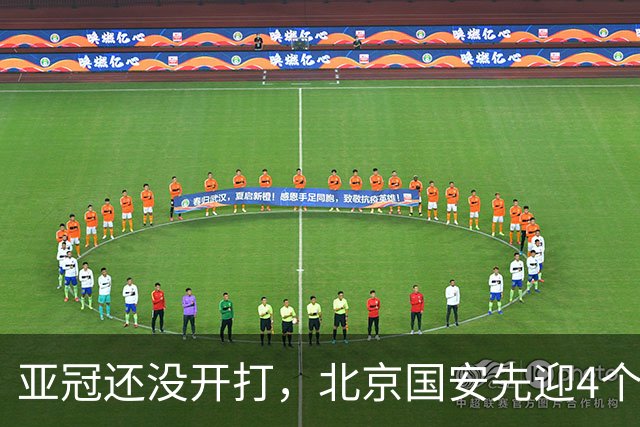 亚冠还没开打，北京国安先迎4个利好消息，取胜武里南联基本稳了