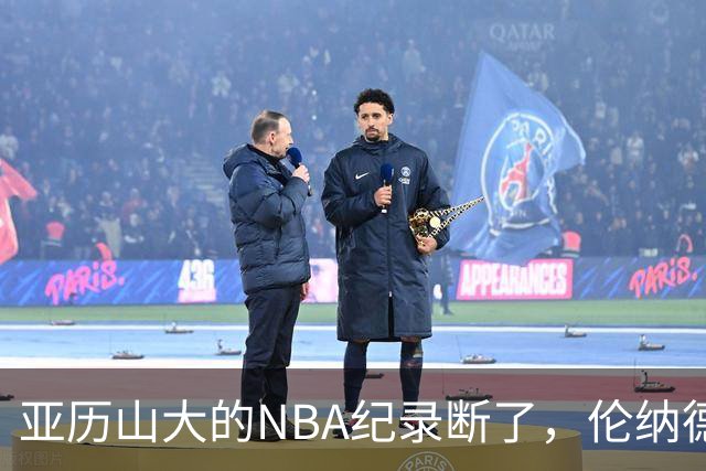 亚历山大的NBA纪录断了，伦纳德的NBA纪录也断了