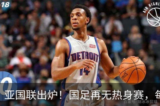 亚国联出炉！国足再无热身赛，每场都是生死战，冲世界杯难度更大