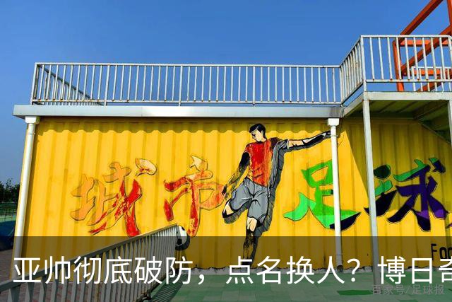 亚帅彻底破防，点名换人？博日奇或成广东近10年最差外援！