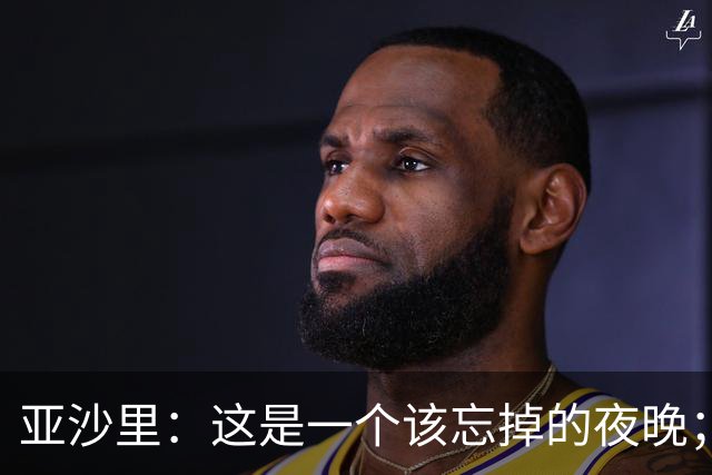 亚沙里：这是一个该忘掉的夜晚；伯恩茅斯很难对付