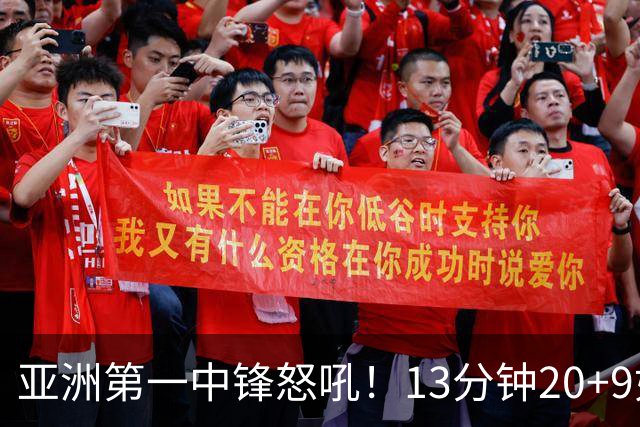 亚洲第一中锋怒吼！13分钟20+9如女版鲨鱼 张子宇近两战25中20太猛