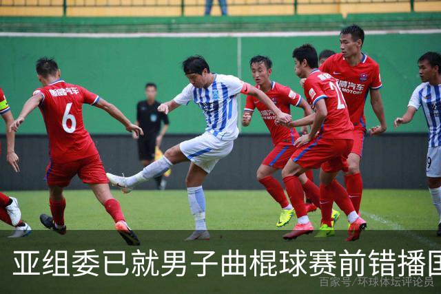亚组委已就男子曲棍球赛前错播国歌向韩国代表团致歉