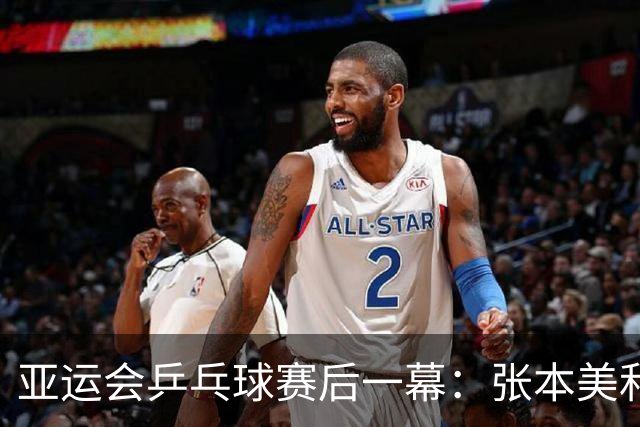 亚运会乒乓球赛后一幕：张本美和大哭，莎头落寞，两人信心大增