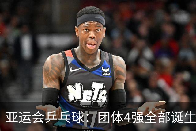亚运会乒乓球：团体4强全部诞生！国乒迎战朝鲜中国台北，日韩两队交手