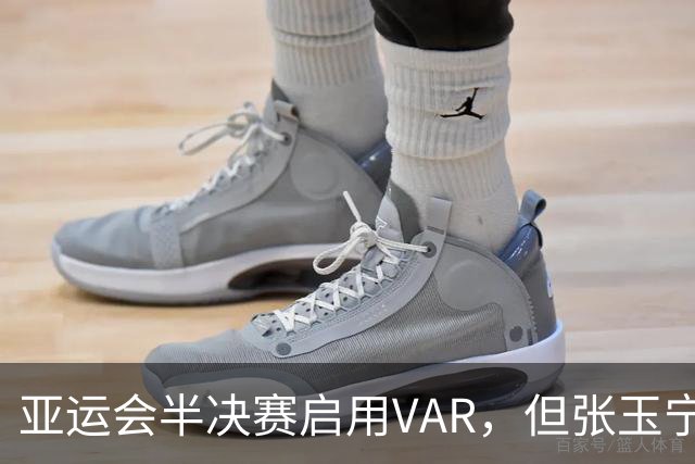 亚运会半决赛启用VAR，但张玉宁造疑似手球时无介入也无回放
