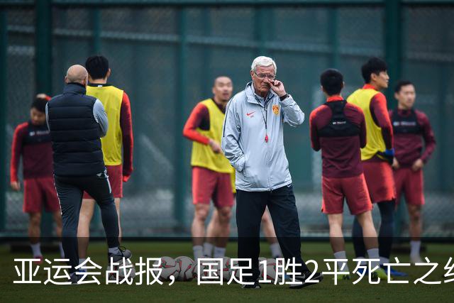 亚运会战报，国足1胜2平死亡之组第一出线，阿联酋输球又输人