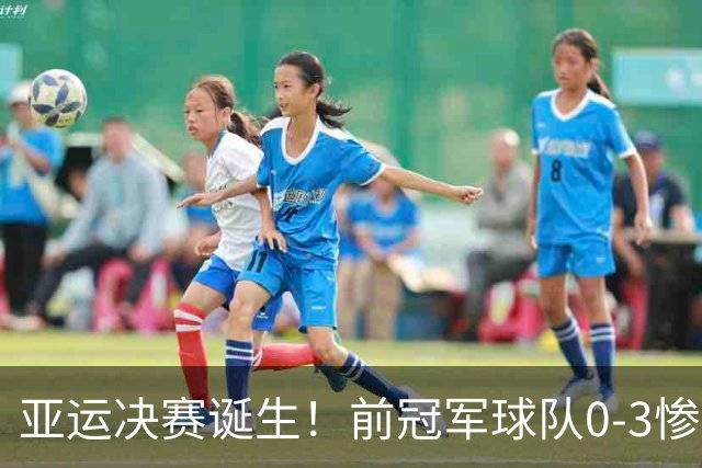 亚运决赛诞生！前冠军球队0-3惨败，中国女排破釜沉舟，日本零封