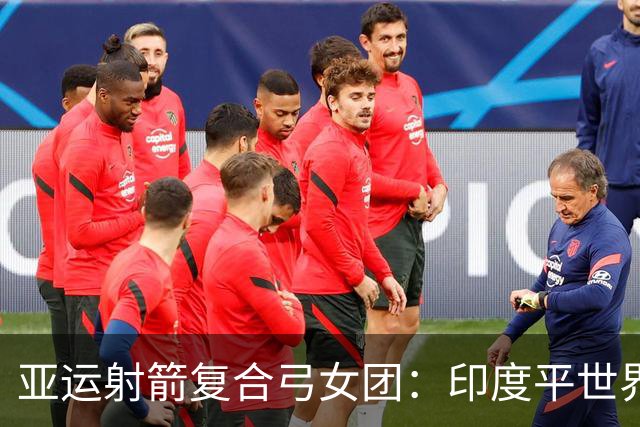 亚运射箭复合弓女团：印度平世界纪录成功卫冕 中国摘银