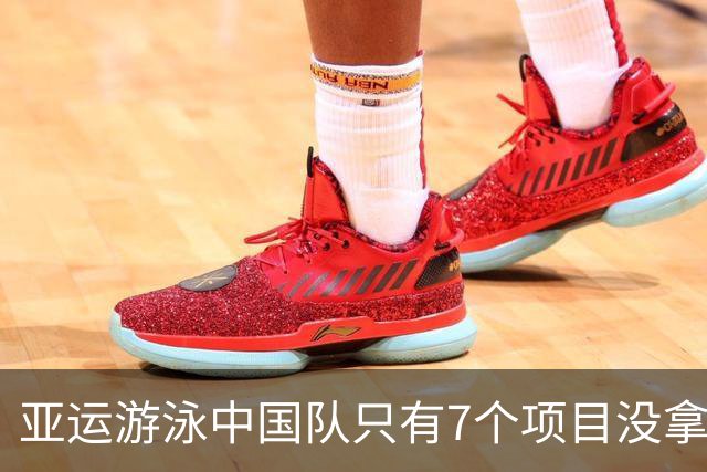 亚运游泳中国队只有7个项目没拿金牌，对手成绩太强了