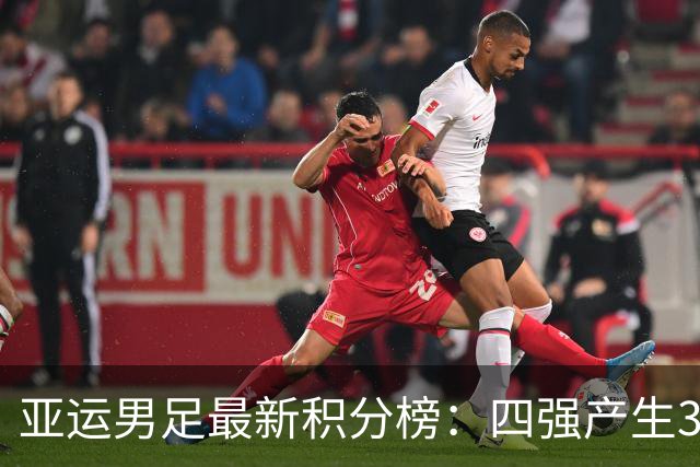 亚运男足最新积分榜：四强产生3席，国足3-0泰国，半决赛PK韩国