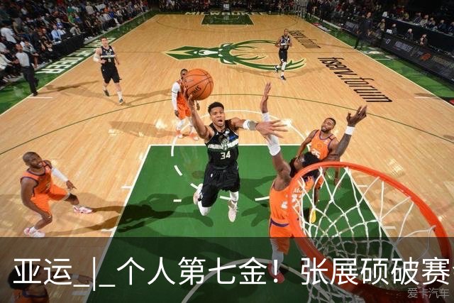 亚运 | 个人第七金！张展硕破赛会纪录夺得男子400米自由泳冠军