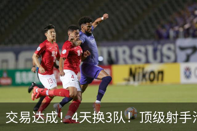 交易达成！4天换3队！顶级射手沦为流浪汉